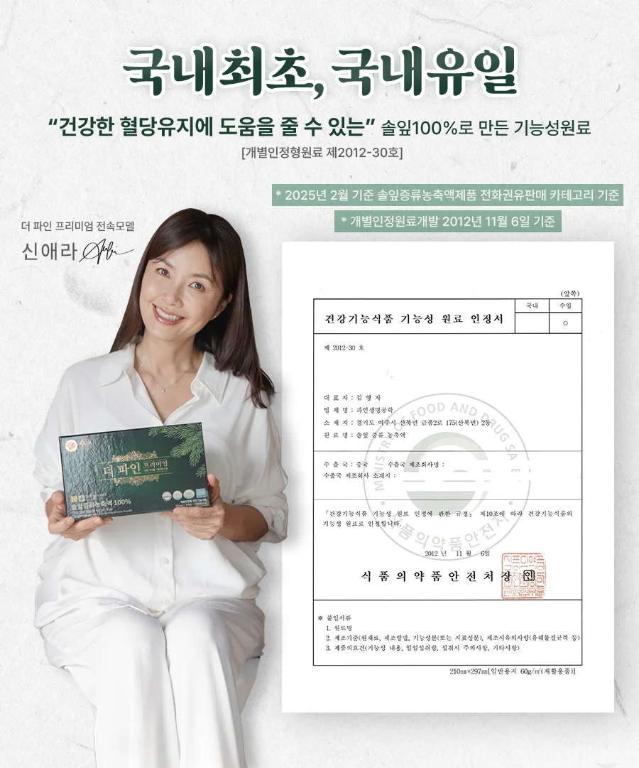 국내최초, 국내 유일, '건강한 혈당유지에 도움을 줄 수 있는' 솔잎 100%로 만든 기능성 원료 [개인정형원료 제2012-30호], 2025년 2월 기준 솔잎증류농축액제품 전화권유판매 카테고리 기준