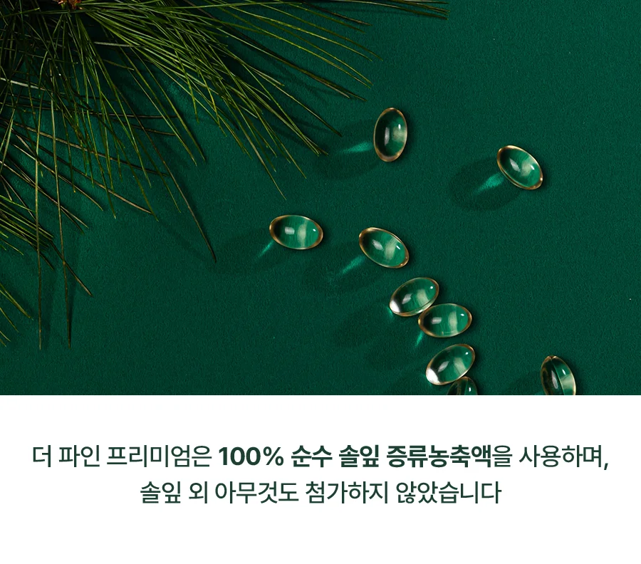 더 파인 프리미엄은 100% 솔잎 증류농축액을 사용하며, 솔잎 외 아무것도 첨가하지 않았습니다